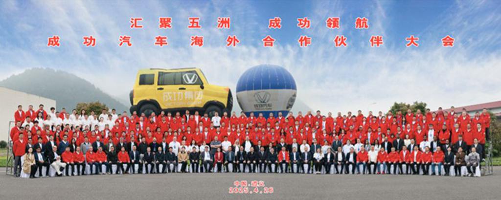 成功汽车举办海外合作伙伴大会,擘画全球化战略新蓝图 - 第4张 - 提加商用车网 成功汽车举办海外合作伙伴大会,擘画全球化战略新蓝图 - 第4张