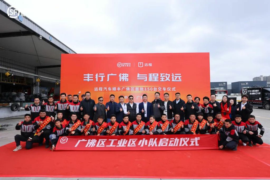 “丰行广佛 与程致远”远程&顺丰广佛区首批150台交车仪式圆满举行 - 第1张