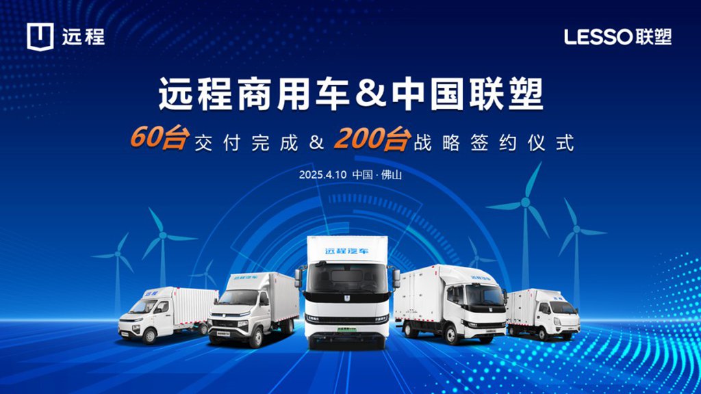 共筑绿色新生态,远程新能源商用车集团与中国联塑集团达成战略合作 - 第2张 - 提加商用车网 共筑绿色新生态,远程新能源商用车集团与中国联塑集团达成战略合作 - 第2张