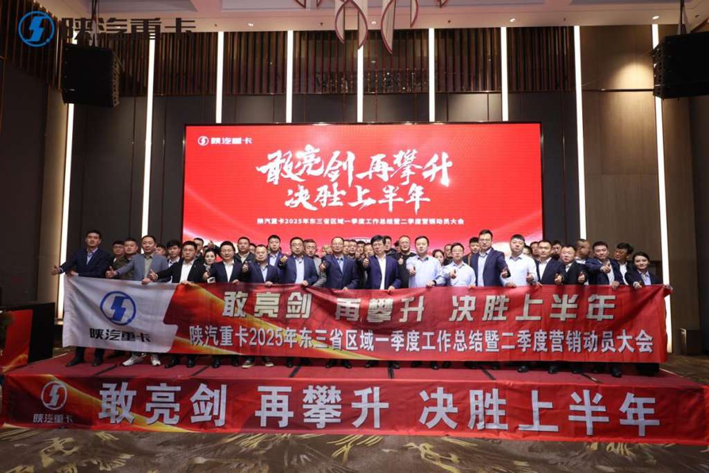 【敢亮剑 再攀升 决胜上半年】陕汽重卡2025年东三省区域、新疆区域二季度营销动员大会圆满举办 - 第1张 - 提加商用车网 【敢亮剑 再攀升 决胜上半年】陕汽重卡2025年东三省区域、新疆区域二季度营销动员大会圆满举办 - 第1张