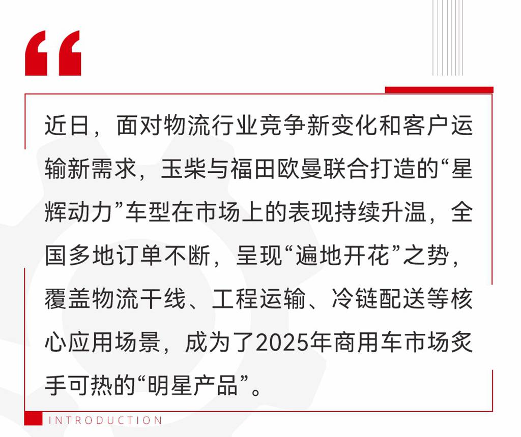 助力客户成功!欧曼星辉动力产品市场热销 - 第1张 - 提加商用车网 助力客户成功!欧曼星辉动力产品市场热销 - 第1张
