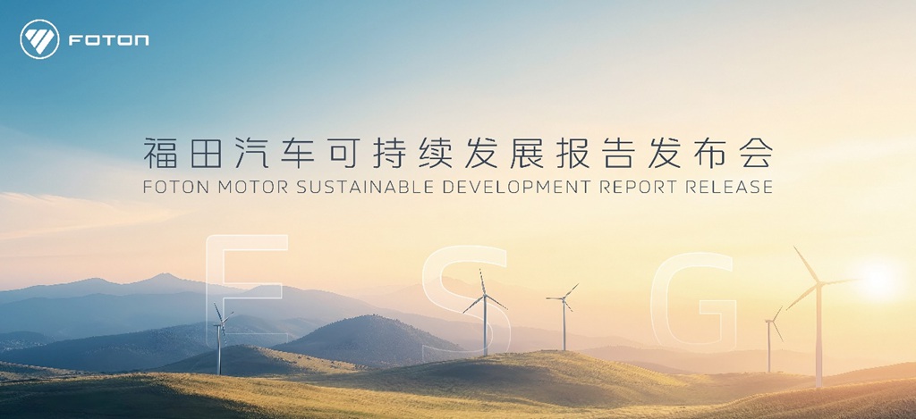 福田汽车首次发布ESG报告 打造可持续发展新标杆 - 第1张