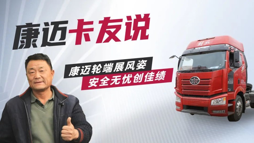 康迈轮端赋能解放,30年老司机的高效运营秘籍 - 第1张 - 提加商用车网 康迈轮端赋能解放,30年老司机的高效运营秘籍 - 第1张