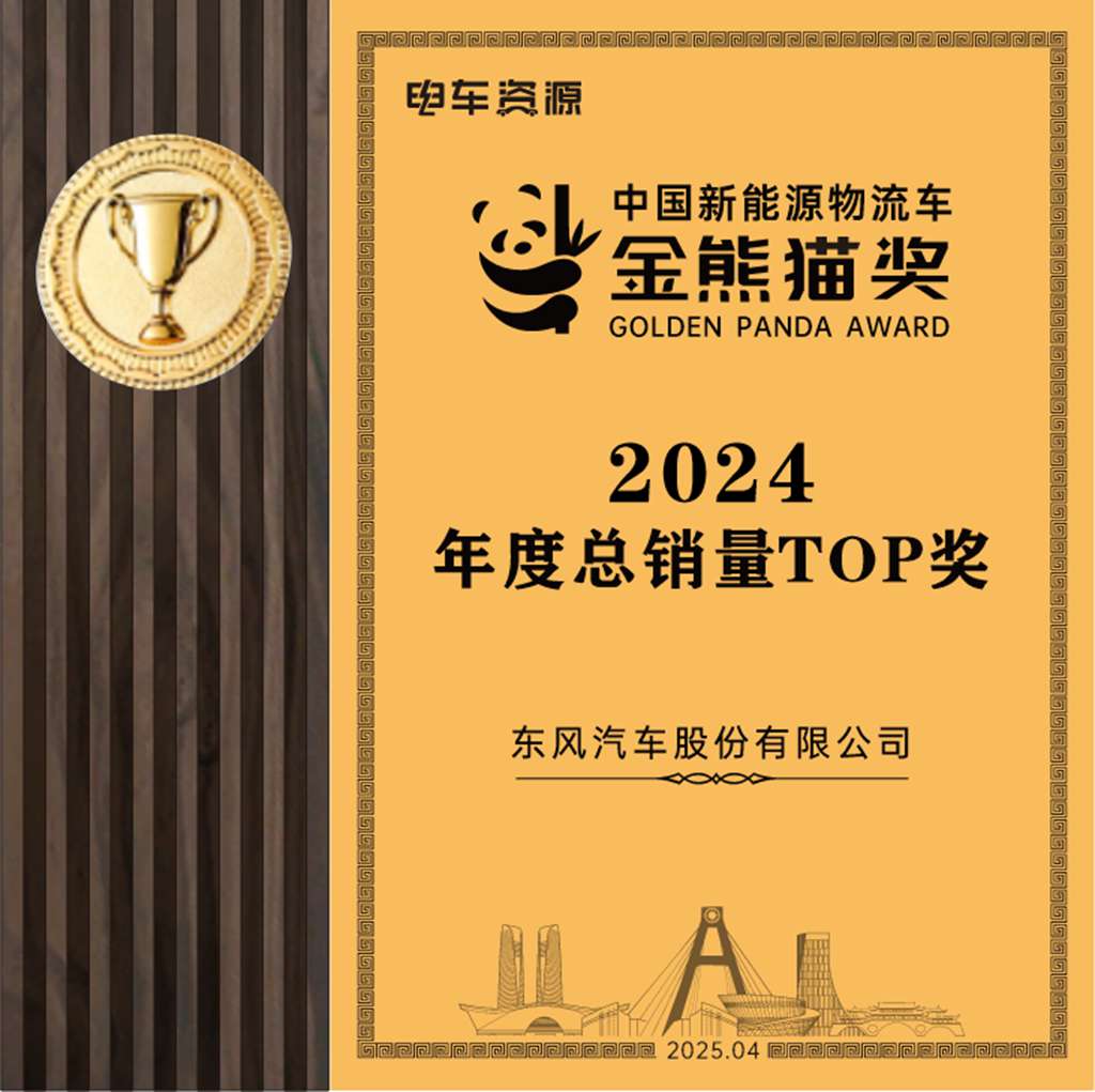 “人本”为基,智慧向“新”—东风股份久久为功斩获新能源商用车评选大奖 - 第2张 - 提加商用车网 “人本”为基,智慧向“新”—东风股份久久为功斩获新能源商用车评选大奖 - 第2张