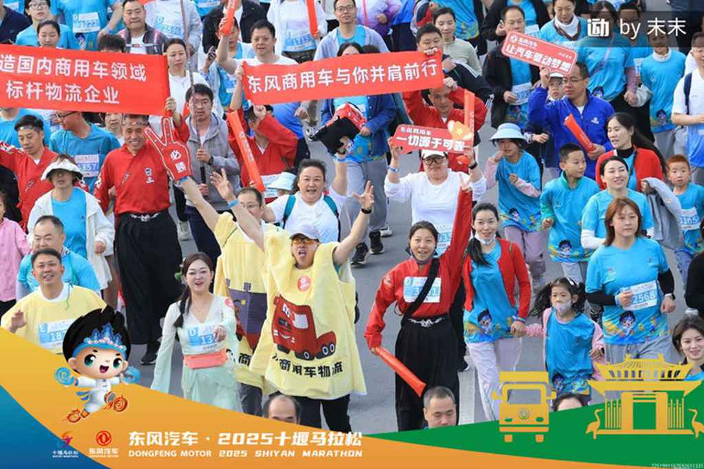 2025十堰马拉松圆满收官,看东风商用车跑出耐力与速度 - 第5张 - 提加商用车网 2025十堰马拉松圆满收官,看东风商用车跑出耐力与速度 - 第5张
