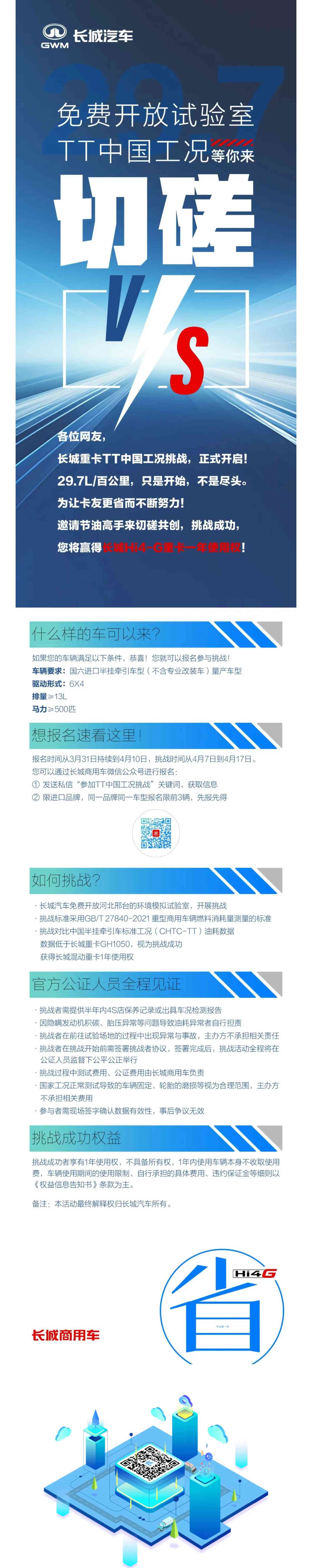 让大家久等了！长城重卡Hi4-G TT工况油耗挑战细则来了 - 第1张