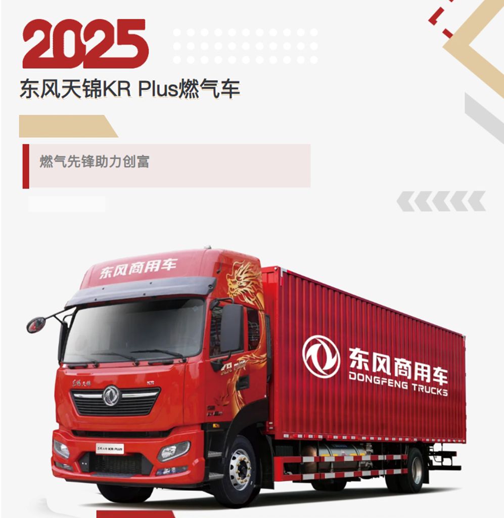 体态轻盈多拉快跑,燃气先锋助力高效创富!东风天锦KR Plus燃气车,创富新选择! - 第1张 - 提加商用车网 体态轻盈多拉快跑,燃气先锋助力高效创富!东风天锦KR Plus燃气车,创富新选择! - 第1张