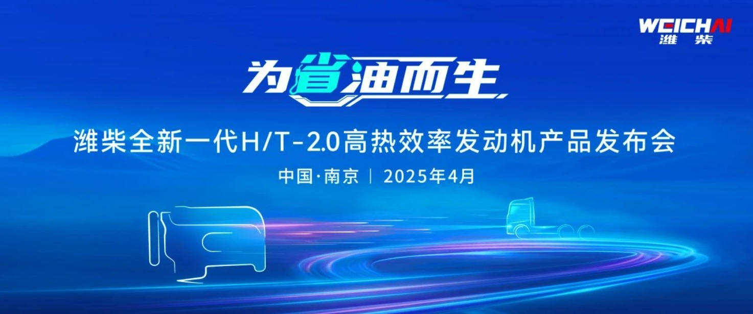 为省油而生!潍柴全新一代H/T-2.0高热效率发动机产品重磅发布 - 第1张 - 提加商用车网 为省油而生!潍柴全新一代H/T-2.0高热效率发动机产品重磅发布 - 第1张