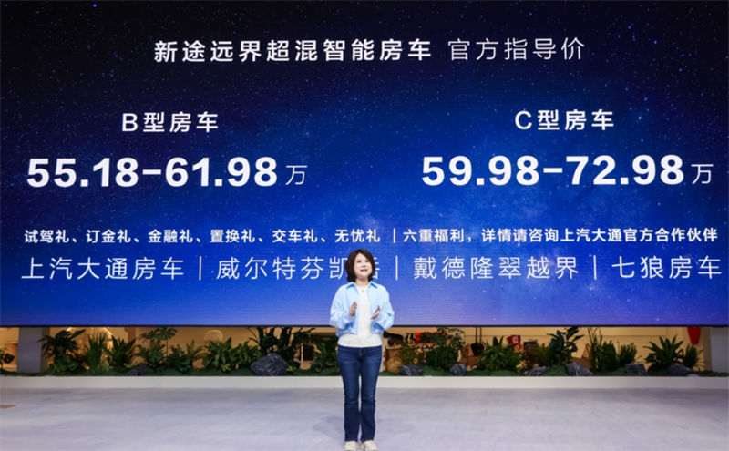 超混技术赋能改装、房车“一车到位”！上汽大通新途远界上市，“全球首款超混大轻客”诞生 - 第1张