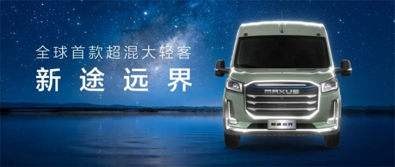 超混技术赋能改装、房车“一车到位”！上汽大通新途远界上市，“全球首款超混大轻客”诞生 - 第2张