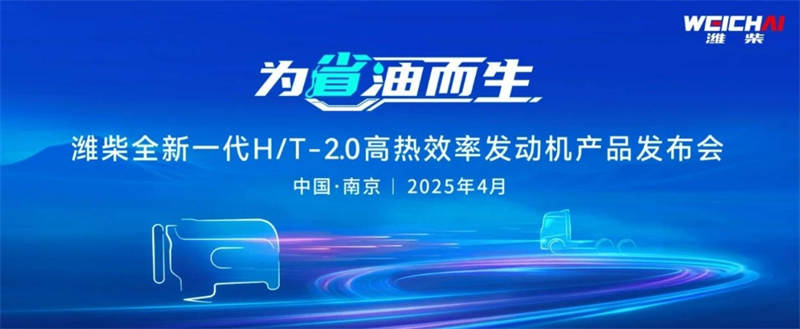 潍柴发布全新H/T-2.0发动机:以热效率革新引领货运行业高效转型 - 第1张 - 提加商用车网 潍柴发布全新H/T-2.0发动机:以热效率革新引领货运行业高效转型 - 第1张
