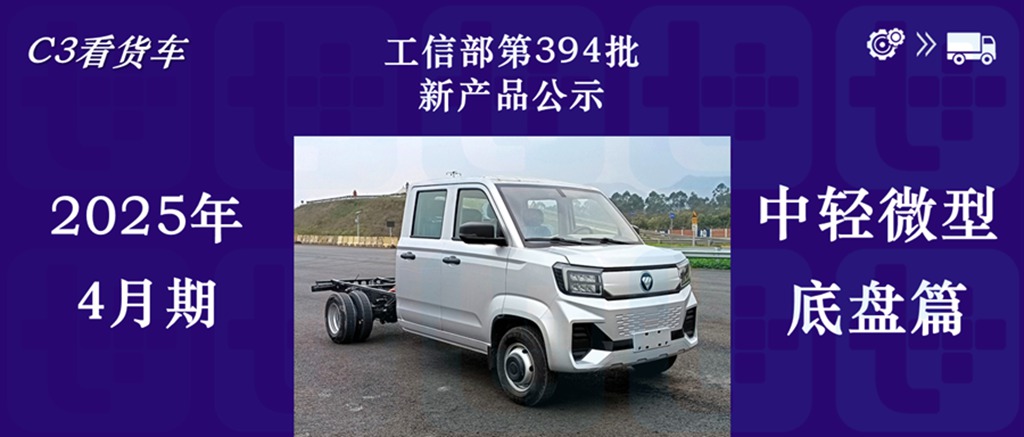 东风联手本田科研推出燃料电池轻卡，祥菱V5全新小卡来袭，2025年4月期公示N类中/轻/微卡新品盘点