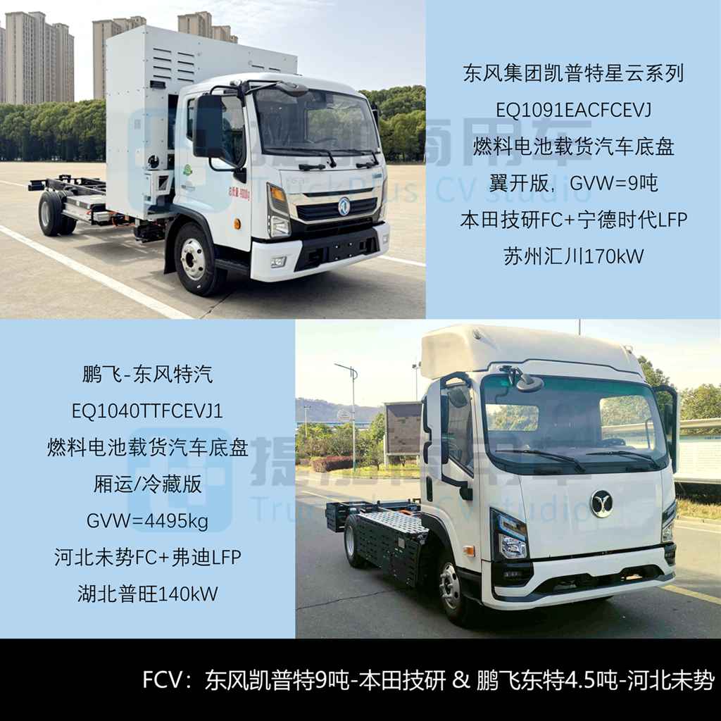 东风联手本田科研推出燃料电池轻卡，祥菱V5全新小卡来袭，2025年4月期公示N类中/轻/微卡新品盘点 - 第7张
