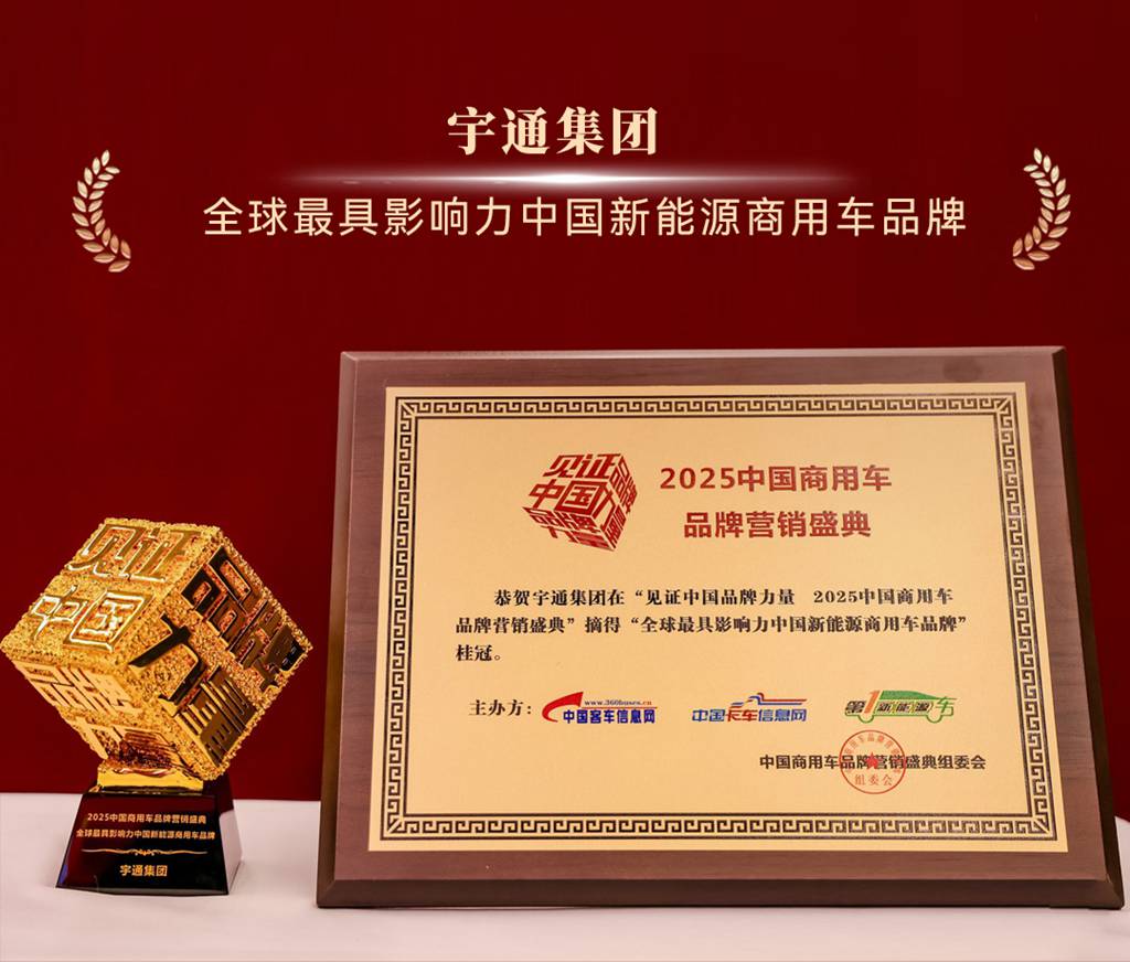 科技为核,绿智赋能!宇通实力斩获4项行业大奖 - 第2张 - 提加商用车网 科技为核,绿智赋能!宇通实力斩获4项行业大奖 - 第2张