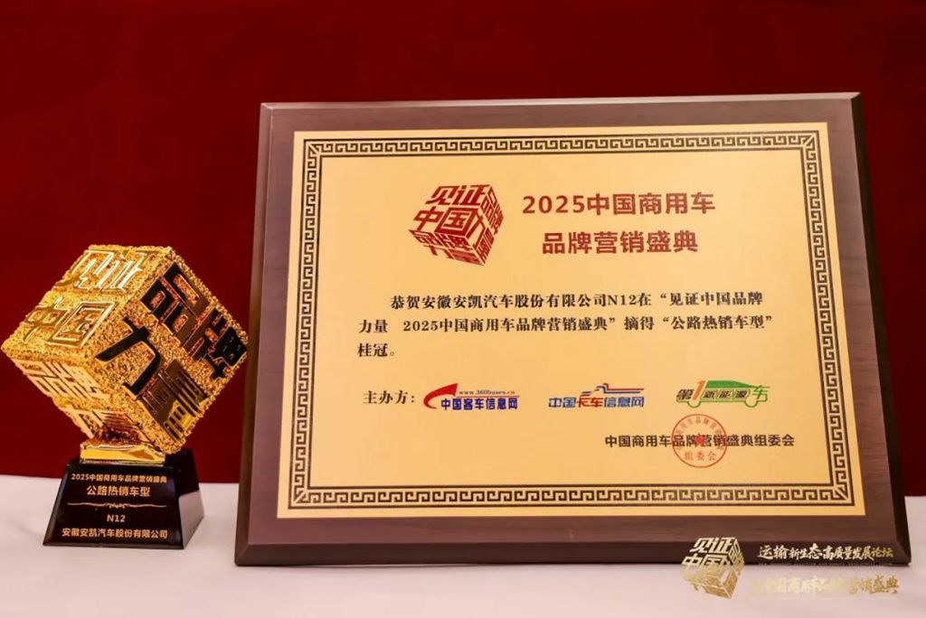 荣膺四项殊荣!安凯客车以创新实力引领商用车高质量发展 - 第2张 - 提加商用车网 荣膺四项殊荣!安凯客车以创新实力引领商用车高质量发展 - 第2张