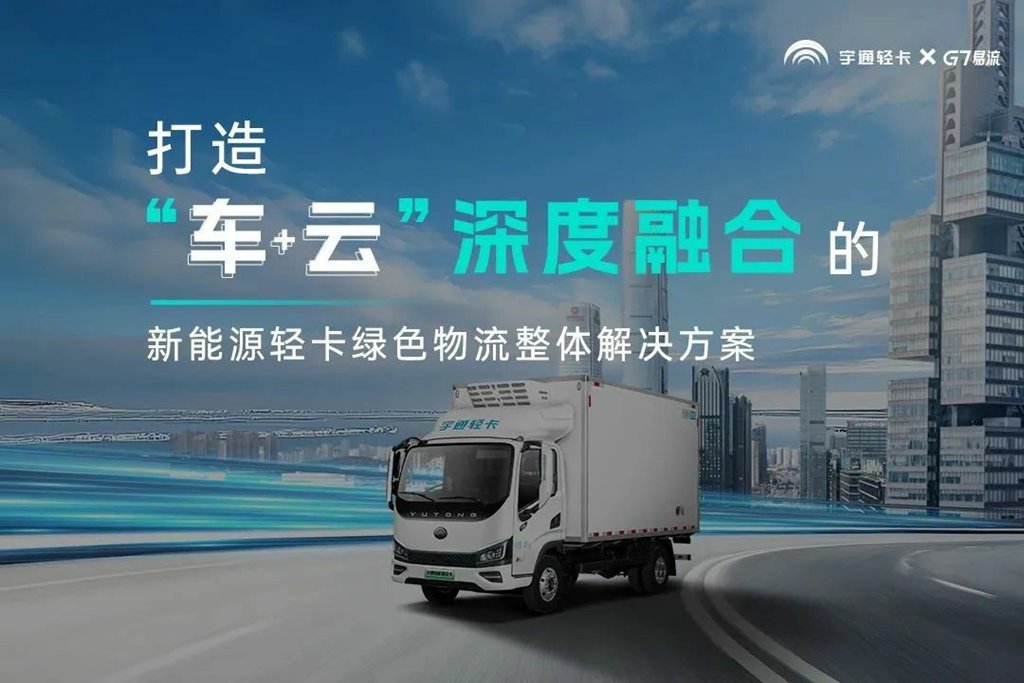 宇通轻卡与G7易流战略合作签约,重构新能源商用车价值链 - 第2张 - 提加商用车网 宇通轻卡与G7易流战略合作签约,重构新能源商用车价值链 - 第2张