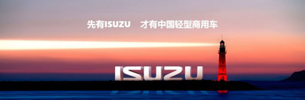 ISUZU进入中国40周年江西五十铃品牌嘉年华荣耀启幕,以“靠谱、实在”续写信赖新篇 - 第4张 - 提加商用车网 ISUZU进入中国40周年江西五十铃品牌嘉年华荣耀启幕,以“靠谱、实在”续写信赖新篇 - 第4张
