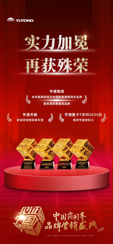 科技为核,绿智赋能!宇通实力斩获4项行业大奖 - 第1张 - 提加商用车网 科技为核,绿智赋能!宇通实力斩获4项行业大奖 - 第1张