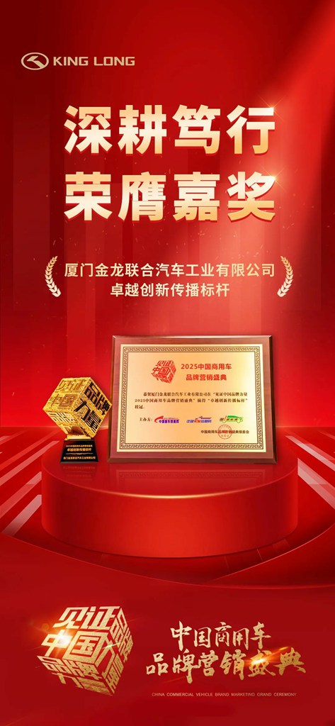 2025中国商用车品牌营销盛典,金龙斩获卓越创新传播标杆奖! - 第1张 - 提加商用车网 2025中国商用车品牌营销盛典,金龙斩获卓越创新传播标杆奖! - 第1张