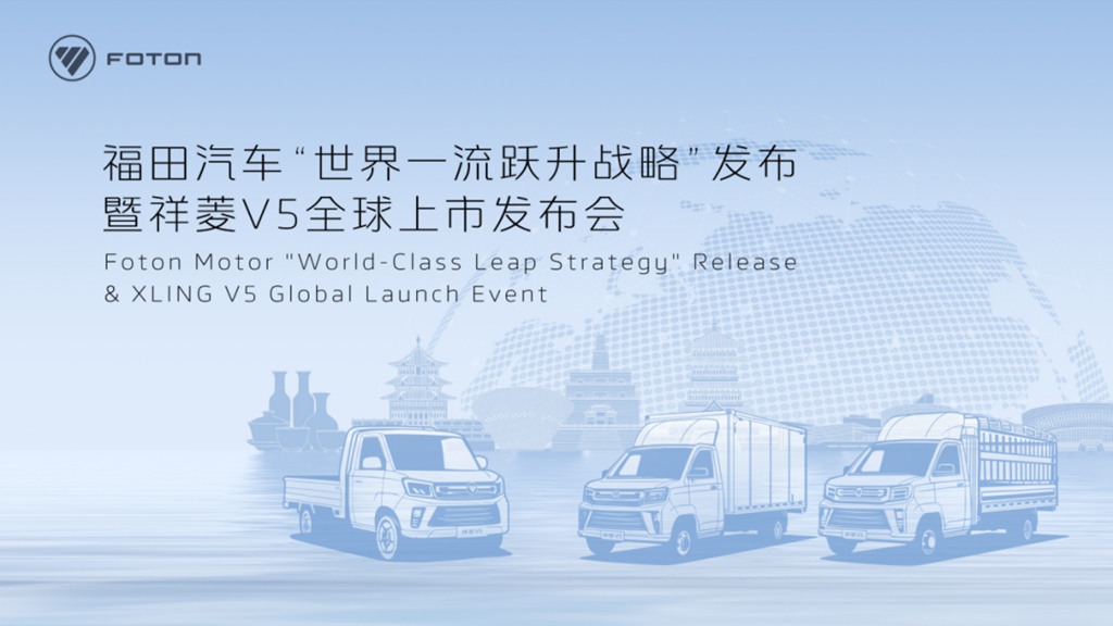 诚邀见证!福田汽车“世界一流跃升战略”发布暨祥菱V5全球上市即将举行 - 第1张 - 提加商用车网 诚邀见证!福田汽车“世界一流跃升战略”发布暨祥菱V5全球上市即将举行 - 第1张