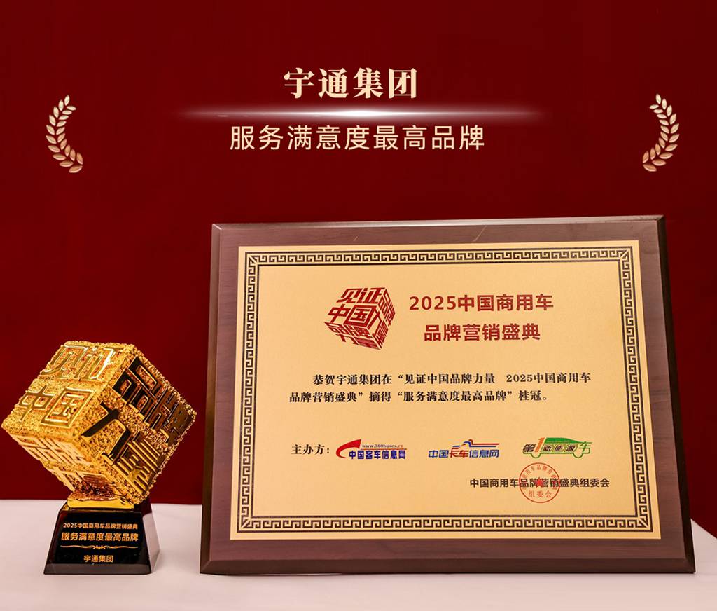 科技为核,绿智赋能!宇通实力斩获4项行业大奖 - 第3张 - 提加商用车网 科技为核,绿智赋能!宇通实力斩获4项行业大奖 - 第3张