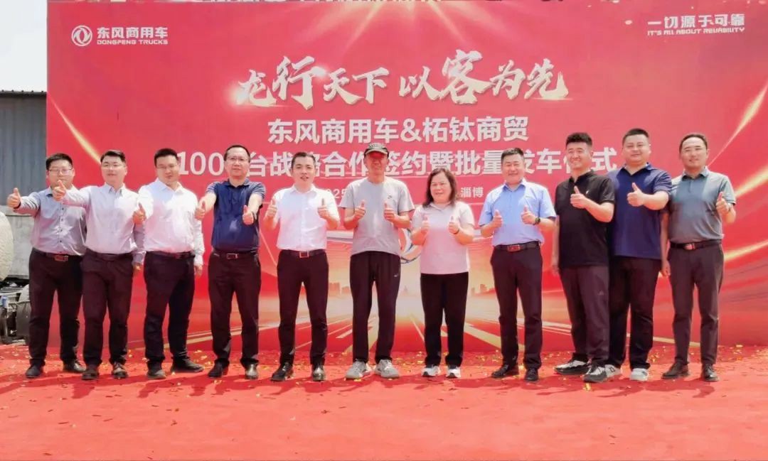 批量搭载东康Z15N的东风天龙KL危化车交付柘钛商贸暨战略签约仪式圆满举行 - 第1张 - 提加商用车网 批量搭载东康Z15N的东风天龙KL危化车交付柘钛商贸暨战略签约仪式圆满举行 - 第1张