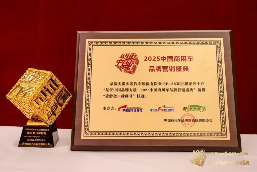 荣膺四项殊荣!安凯客车以创新实力引领商用车高质量发展 - 第4张 - 提加商用车网 荣膺四项殊荣!安凯客车以创新实力引领商用车高质量发展 - 第4张