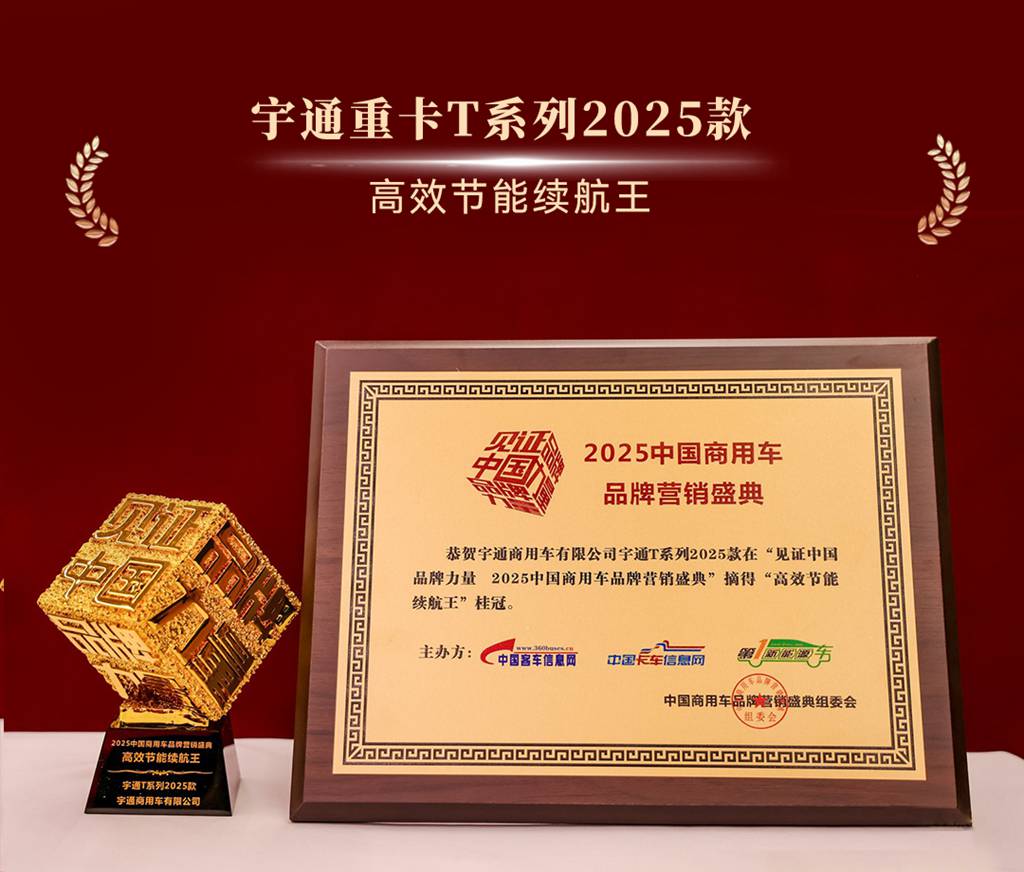 科技为核,绿智赋能!宇通实力斩获4项行业大奖 - 第6张 - 提加商用车网 科技为核,绿智赋能!宇通实力斩获4项行业大奖 - 第6张