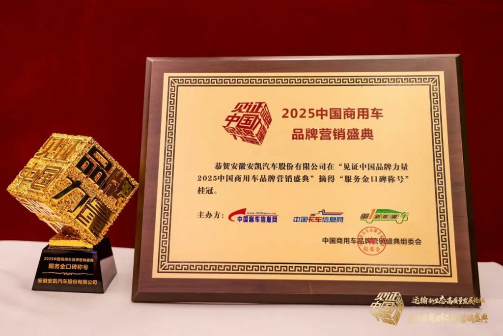 荣膺四项殊荣!安凯客车以创新实力引领商用车高质量发展 - 第6张 - 提加商用车网 荣膺四项殊荣!安凯客车以创新实力引领商用车高质量发展 - 第6张