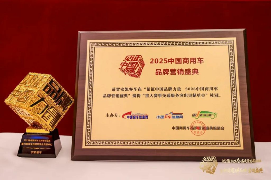 荣膺四项殊荣!安凯客车以创新实力引领商用车高质量发展 - 第8张 - 提加商用车网 荣膺四项殊荣!安凯客车以创新实力引领商用车高质量发展 - 第8张