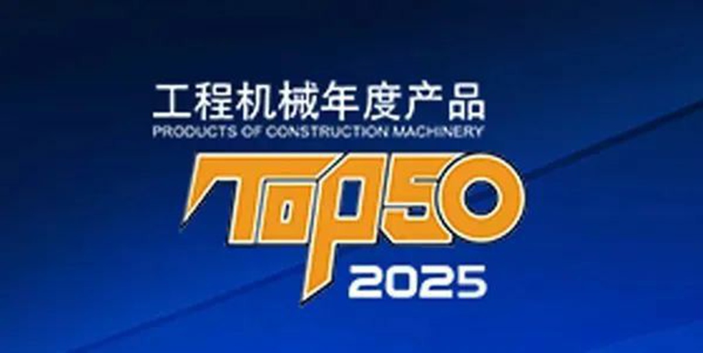 “TOP50”榜单出炉啦!看看东风康明斯哪些工程机械动力上榜啦 - 第1张 - 提加商用车网 “TOP50”榜单出炉啦!看看东风康明斯哪些工程机械动力上榜啦 - 第1张