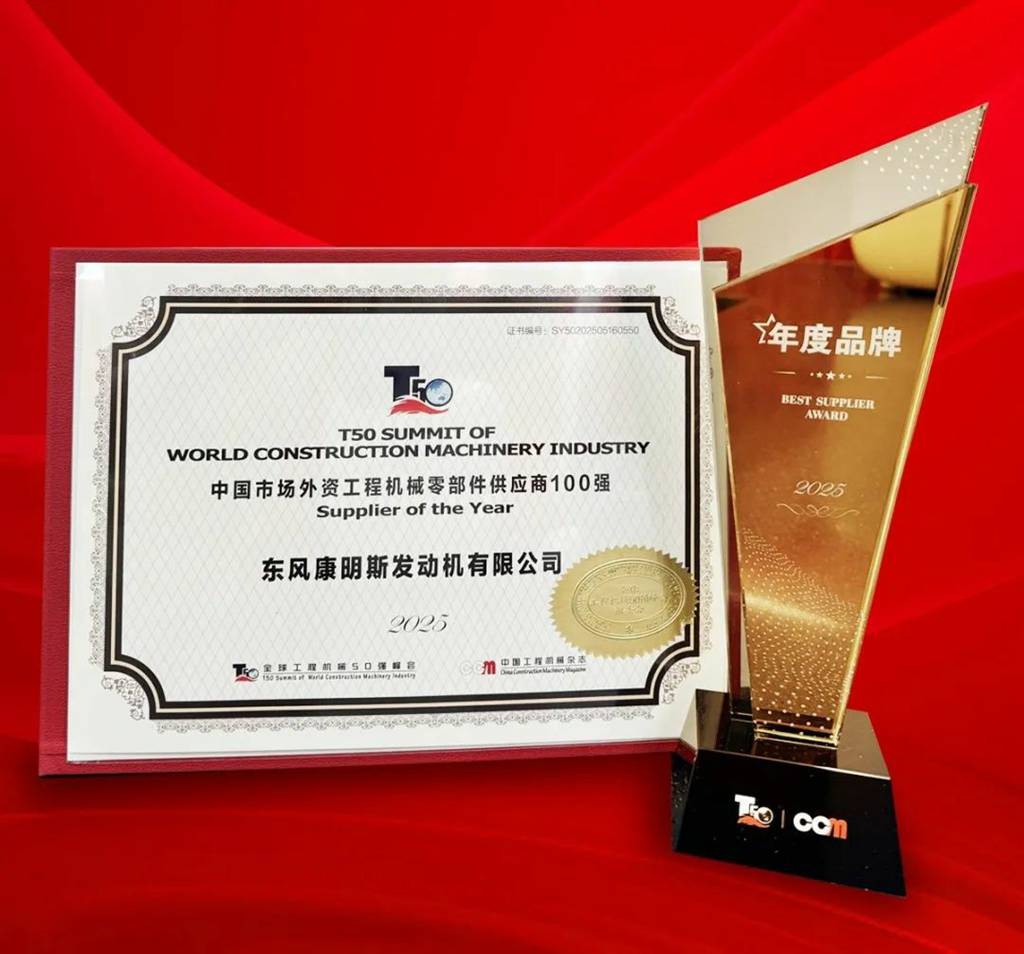 喜报!东风康明斯荣获“2025中国矿山工程机械专业化制造商动力总成供应商” - 第1张 - 提加商用车网 喜报!东风康明斯荣获“2025中国矿山工程机械专业化制造商动力总成供应商” - 第1张