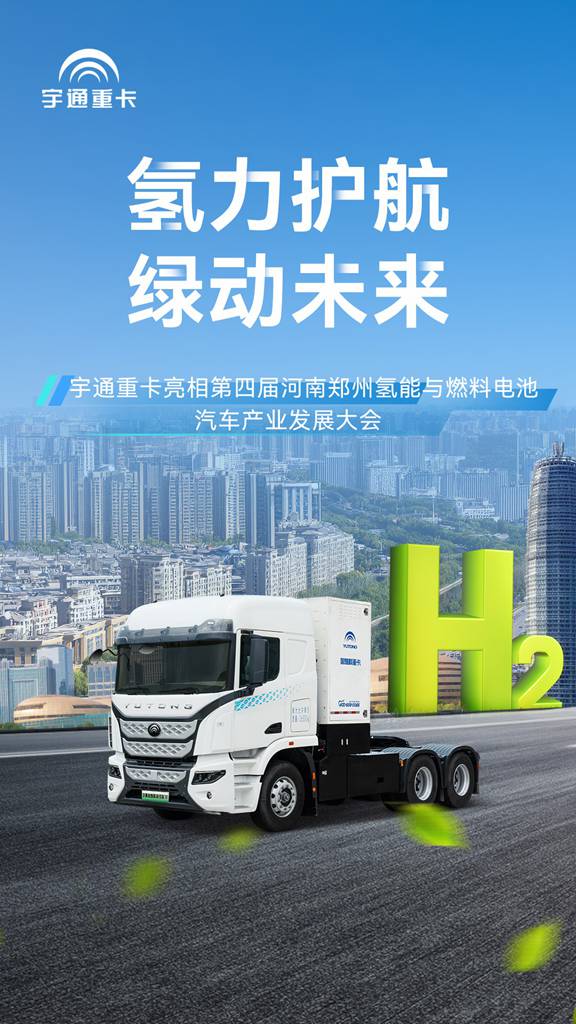 亮相氢能产业发展大会,宇通氢燃料重卡助力建设零碳未来 - 第1张 - 提加商用车网 亮相氢能产业发展大会,宇通氢燃料重卡助力建设零碳未来 - 第1张