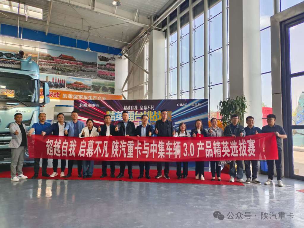 陕汽重卡@中集车辆3.0产品精英擂台挑战赛部分区域选拔赛圆满落幕,多赛区选手展风采! - 第3张 - 提加商用车网 陕汽重卡@中集车辆3.0产品精英擂台挑战赛部分区域选拔赛圆满落幕,多赛区选手展风采! - 第3张