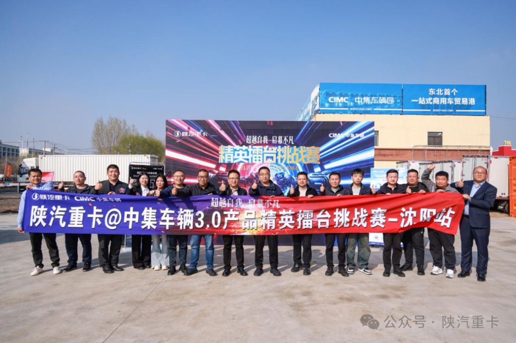 陕汽重卡@中集车辆3.0产品精英擂台挑战赛部分区域选拔赛圆满落幕,多赛区选手展风采! - 第4张 - 提加商用车网 陕汽重卡@中集车辆3.0产品精英擂台挑战赛部分区域选拔赛圆满落幕,多赛区选手展风采! - 第4张