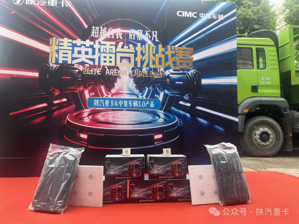陕汽重卡@中集车辆3.0产品精英擂台挑战赛部分区域选拔赛圆满落幕,多赛区选手展风采! - 第7张 - 提加商用车网 陕汽重卡@中集车辆3.0产品精英擂台挑战赛部分区域选拔赛圆满落幕,多赛区选手展风采! - 第7张