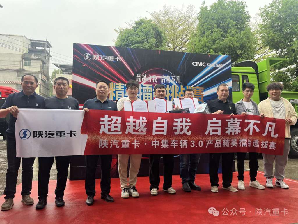 陕汽重卡@中集车辆3.0产品精英擂台挑战赛部分区域选拔赛圆满落幕,多赛区选手展风采! - 第9张 - 提加商用车网 陕汽重卡@中集车辆3.0产品精英擂台挑战赛部分区域选拔赛圆满落幕,多赛区选手展风采! - 第9张