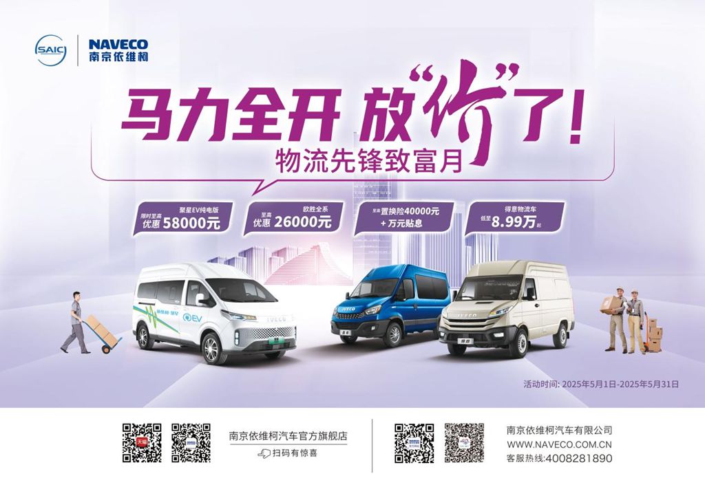 南京依维柯钜惠来袭,选好车,省钱搞钱两不误! - 第1张 - 提加商用车网 南京依维柯钜惠来袭,选好车,省钱搞钱两不误! - 第1张