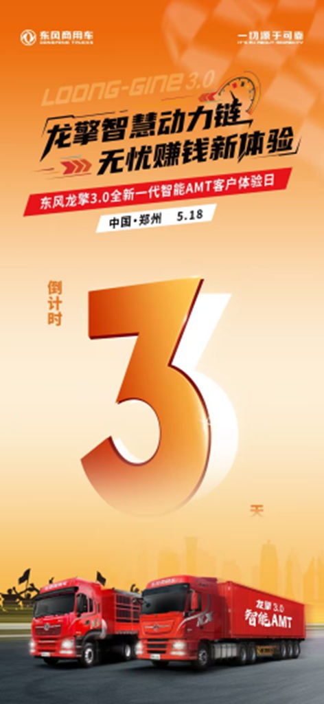 沉浸式体验！东风龙擎3.0全新一代智能AMT客户体验日亟待启幕 - 第1张