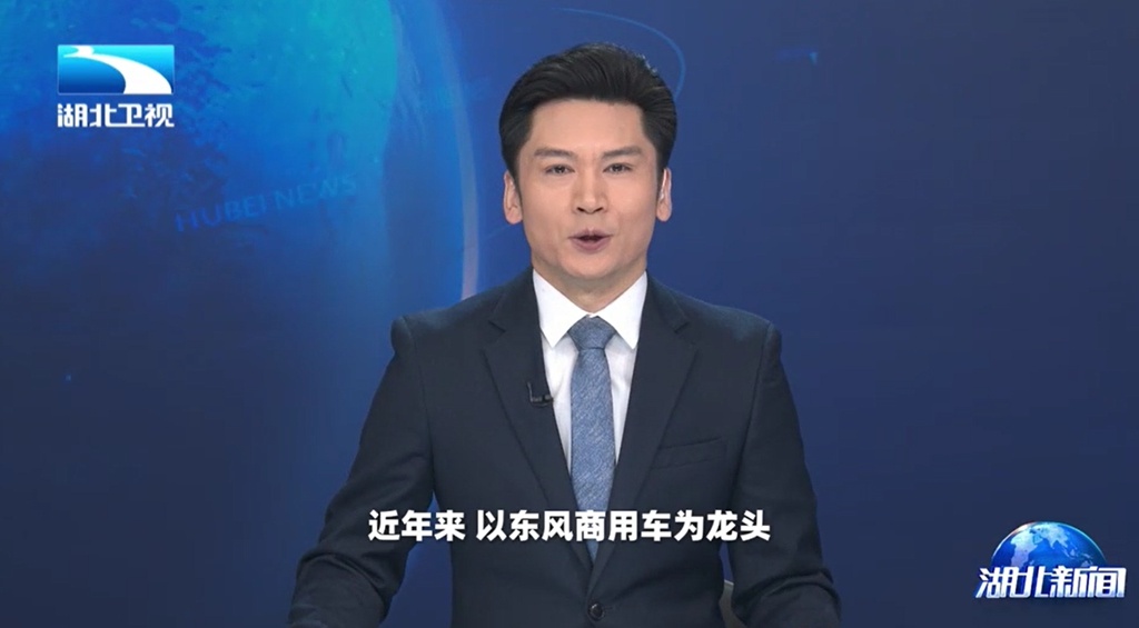 湖北卫视聚焦东风商用车:以客户为中心,1-4月持续领跑中重卡市场 - 第1张 - 提加商用车网 湖北卫视聚焦东风商用车:以客户为中心,1-4月持续领跑中重卡市场 - 第1张
