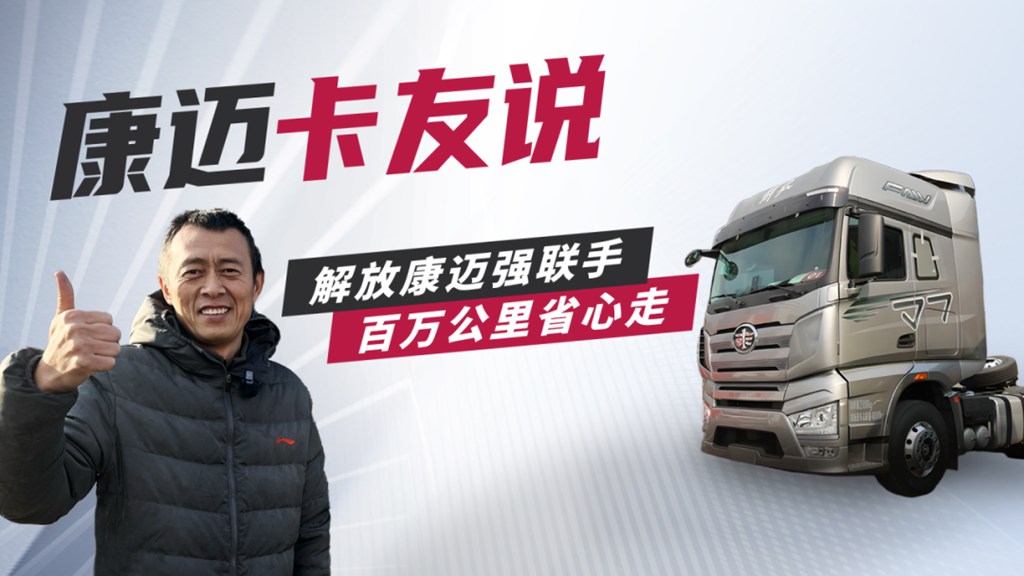 解放朱师傅:康迈轮端伴我行,百万公里有底气 - 第1张 - 提加商用车网 解放朱师傅:康迈轮端伴我行,百万公里有底气 - 第1张