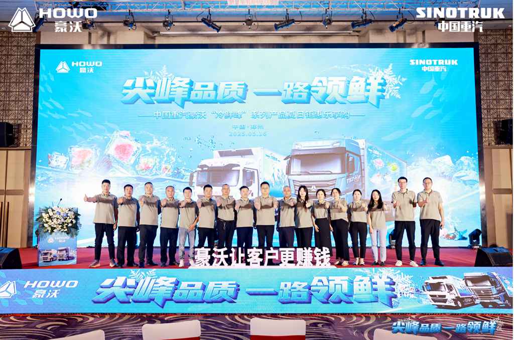 “冷鲜峰”盛夏发车!豪沃重卡夏日冷链盛宴燃爆郑州 - 第1张 - 提加商用车网 “冷鲜峰”盛夏发车!豪沃重卡夏日冷链盛宴燃爆郑州 - 第1张