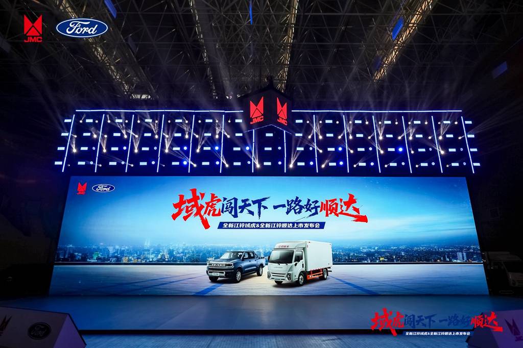 全新江铃域虎&全新江铃顺达联合发布会圆满举行 - 第1张 - 提加商用车网 全新江铃域虎&全新江铃顺达联合发布会圆满举行 - 第1张