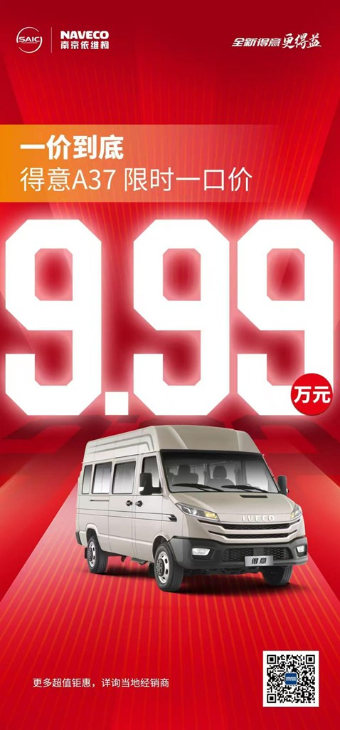 一价到底,超级宠粉,得意A37限时一口价,9.99万元! - 第1张 - 提加商用车网 一价到底,超级宠粉,得意A37限时一口价,9.99万元! - 第1张