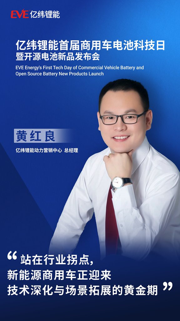 亿纬锂能举办首届商用车电池科技日,携手行业和用户实现共“赢” - 第2张 - 提加商用车网 亿纬锂能举办首届商用车电池科技日,携手行业和用户实现共“赢” - 第2张