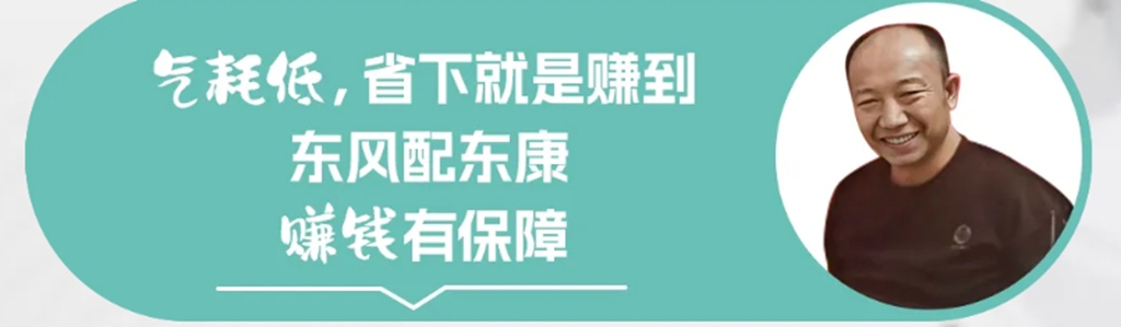 节气舒适又高效 闫师傅说搭载东康动力链的东风车就是他的赚钱好搭档 - 第5张 - 提加商用车网 节气舒适又高效 闫师傅说搭载东康动力链的东风车就是他的赚钱好搭档 - 第5张