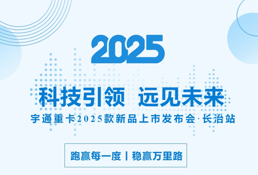批量签售！宇通重卡2025款新品闪耀长治 - 第1张