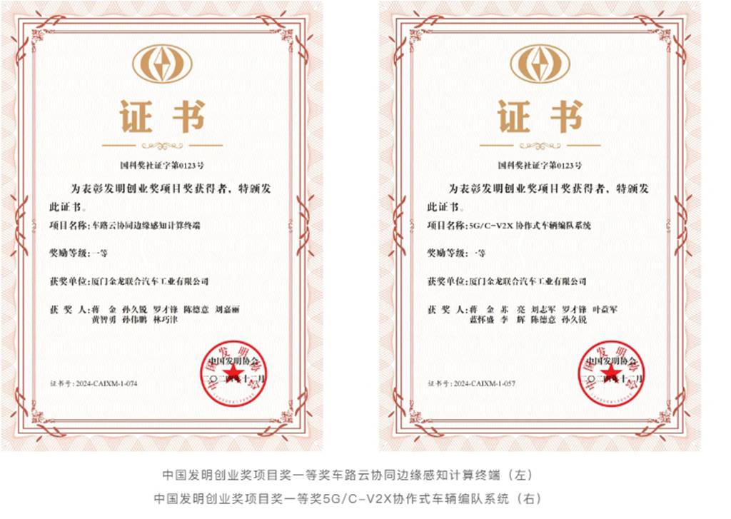 再添荣耀!金龙荣获2024中国发明创业奖项目奖一等奖 - 第1张 - 提加商用车网 再添荣耀!金龙荣获2024中国发明创业奖项目奖一等奖 - 第1张