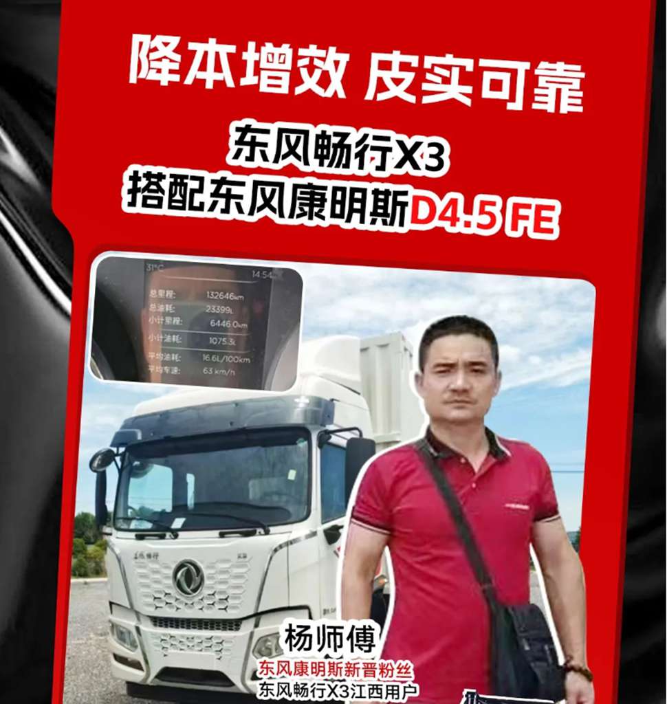 油耗低跑得快 杨师傅说东康D4.5 FE发动机配东风畅行X3接单稳 - 第1张 - 提加商用车网 油耗低跑得快 杨师傅说东康D4.5 FE发动机配东风畅行X3接单稳 - 第1张
