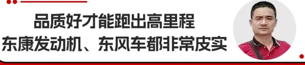 油耗低跑得快 杨师傅说东康D4.5 FE发动机配东风畅行X3接单稳 - 第3张 - 提加商用车网 油耗低跑得快 杨师傅说东康D4.5 FE发动机配东风畅行X3接单稳 - 第3张